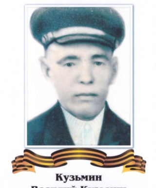 Кузьмин Василий Кузьмич