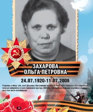 Захарова Ольга Петровна