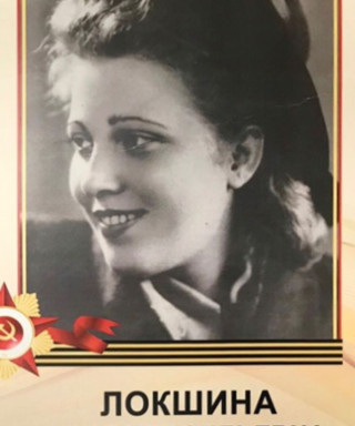 Локшина Клара Васильевна