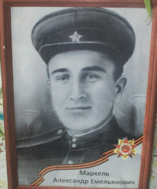 Мархель Александр Емельянович