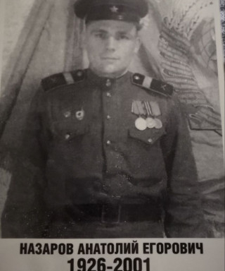 Назаров Анатолий Егорович
