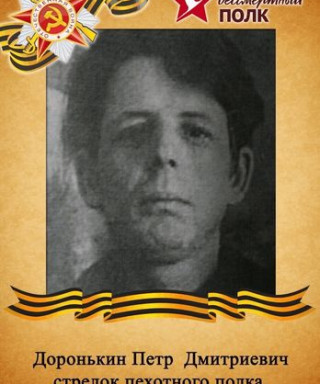 Доронькин Пётр Дмитриевич