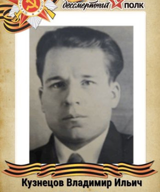 Кузнецов Владимир Ильич
