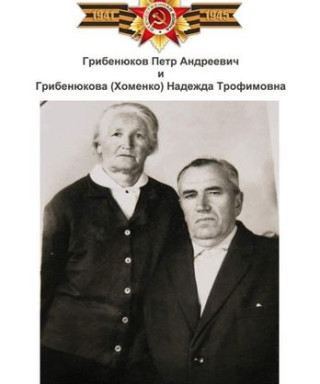 Грибенюков Петр Андреевич