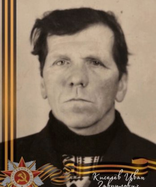 Киселёв Иван Гаврилович