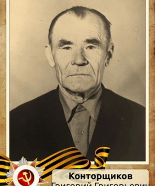 Конторщиков Григорий Григорьевич