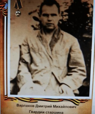 Варлахов Дмитрий Михайлович