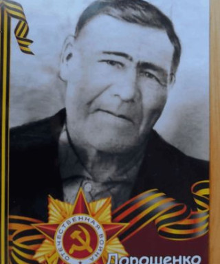 Дорошенко Михаил Семёнович