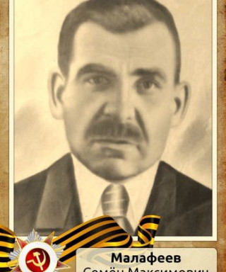 Малафеев Семён Максимович