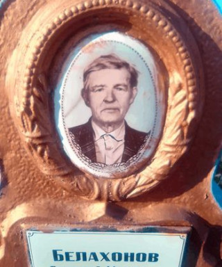 Белахонов Григорий Михеевич