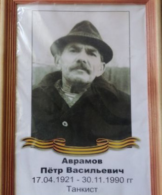 Аврамов Петр Васильевич