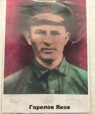 Горелов Яков Иванович