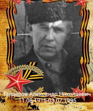 Пещеров Александр Николаевич