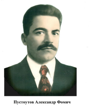 Пустоутов Александр Фомич