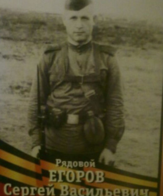 Егоров Сергей Васильевич