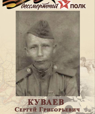 Куваев Сергей Григорьевич