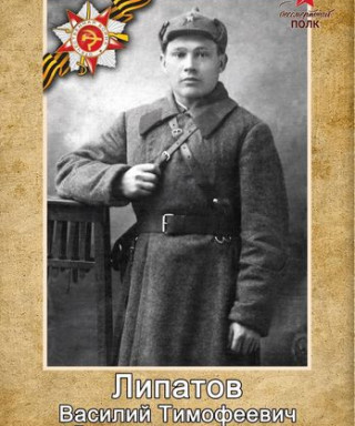 Липатов Василий Тимофеевич