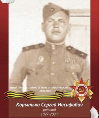 Корытько Сергей Иосифович