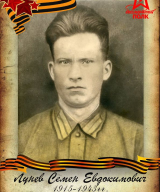 Лунев Семен Евдокимович