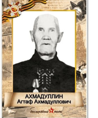 Ахмадуллин Агтаф Ахмадуллович
