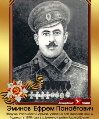 Эминов Ефрем Панаетович