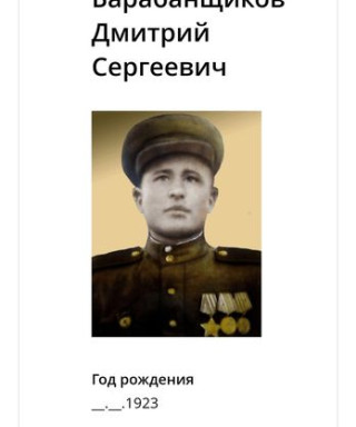Барабанщиков Дмитрий Сергеевич