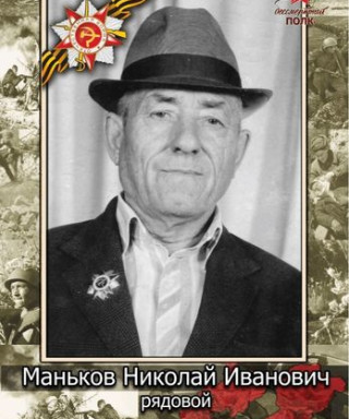 МАНЬКОВ Николай Иванович
