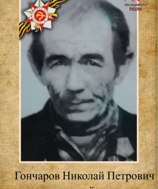 Гончаров Николай Петрович
