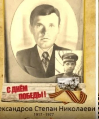 Александров Степан Николаевич