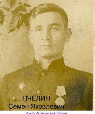 Пчелин Семен Яковлевич