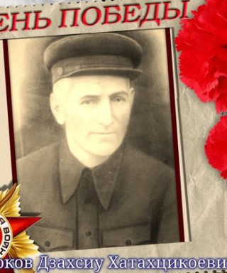 Коков Дзахсиу Хатахцикоевич