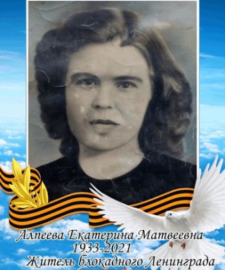Алпеева Екатерина Матвеевна
