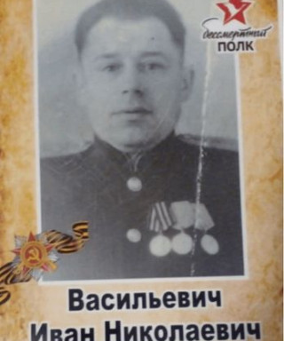 Василевич Иван Николаевич