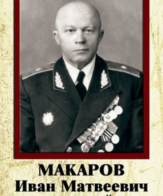 Макаров Иван Матвеевич