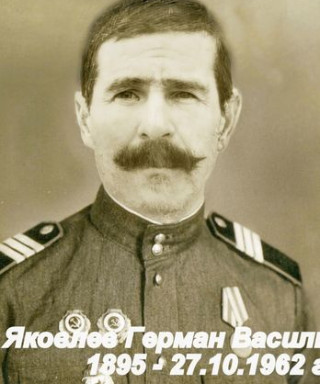 Яковлев Герман Васильевич