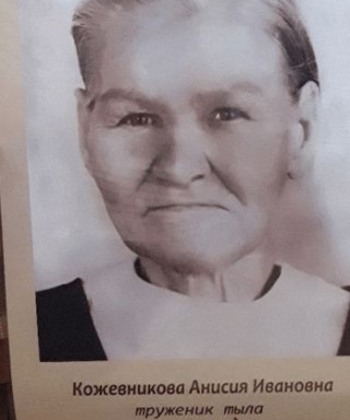 Кожевникова Анисья Ивановна