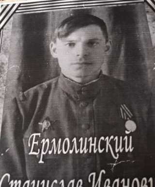 Ермолинский Станислав Иванович