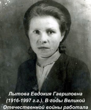 Лытова Евдокия Гавриловна