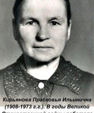 Кирьянова Прасковья Ильинична