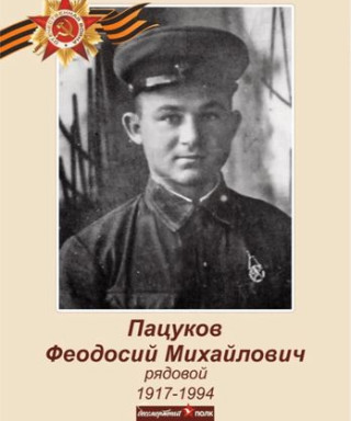 Пацуков Феодосий Михайлович
