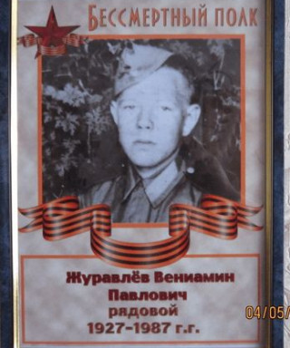 Журавлёв Вениамин Павлович