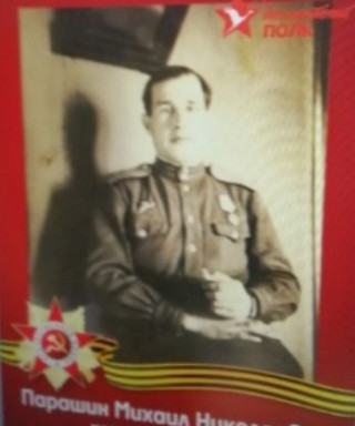 Парашин Михаил Николаевич