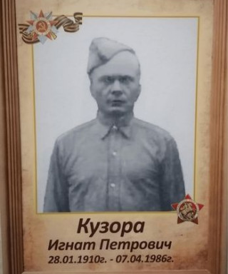 Кузора Игнат Петрович