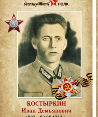 Костыркин Иван Демьянович