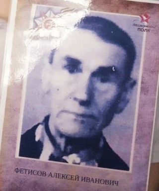 Фетисов Алексей Иванович
