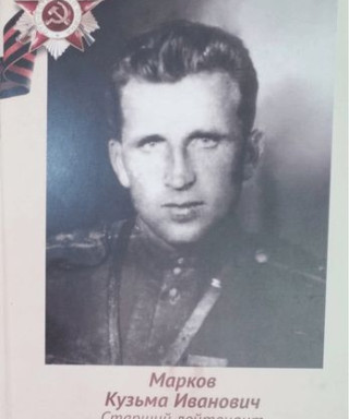 Марков Кузьма Иванович