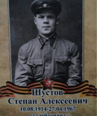 Шустов Степан Алексеевич