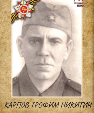 Карпов Трофим Никитич