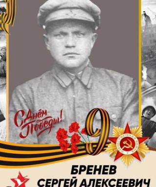 БРЕНЕВ СЕРГЕЙ АЛЕКСЕЕВИЧ