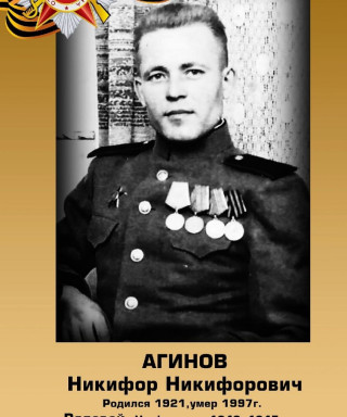 Агинов Никифорович Никифорович